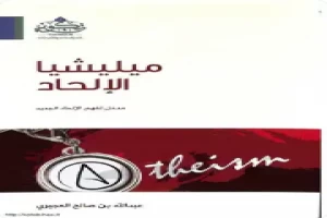 غلاف كتاب ميليشيا الإلحاد مدخل لفهم الإلحاد الجديد عبدالله صالح العجيري بقلم كاتب غير محدد غلاف كتاب ميليشيا الإلحاد مدخل لفهم الإلحاد الجديد عبدالله صالح العجيري بقلم كاتب غير محدد